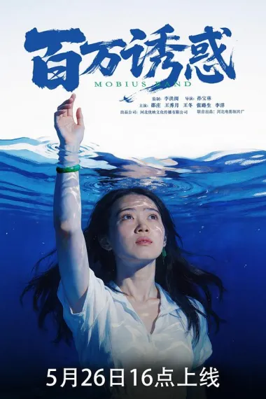 百万诱惑 2160P 4K 下载