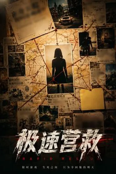 极速营救 2160P 4K 下载