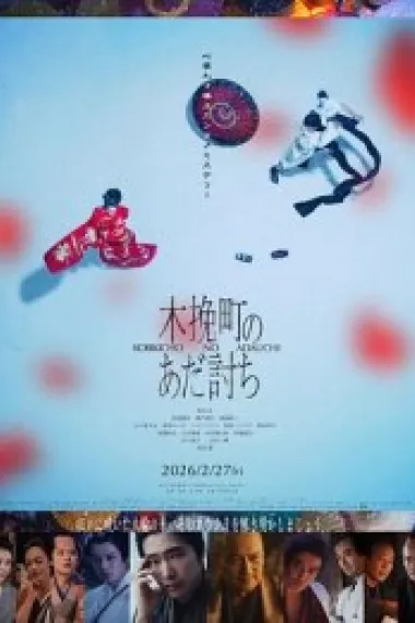 木挽町复仇记 下载