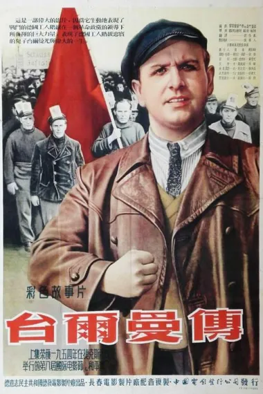 恩斯特·台尔曼——阶级的儿子 下载