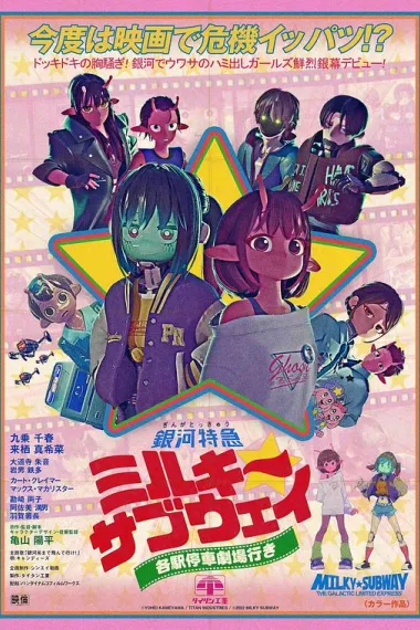 银河特急 Milky✩Subway 各站停车前往剧场 下载