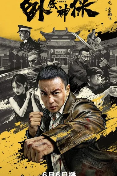卧底神探 2160P 4K 下载