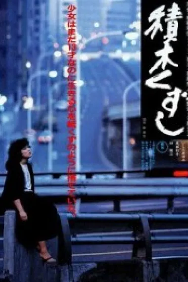 积木倒塌 下载