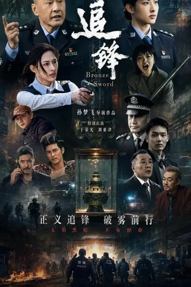 追锋 2160P 4K 下载